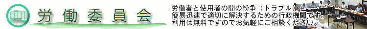 労働委員会のホームページ