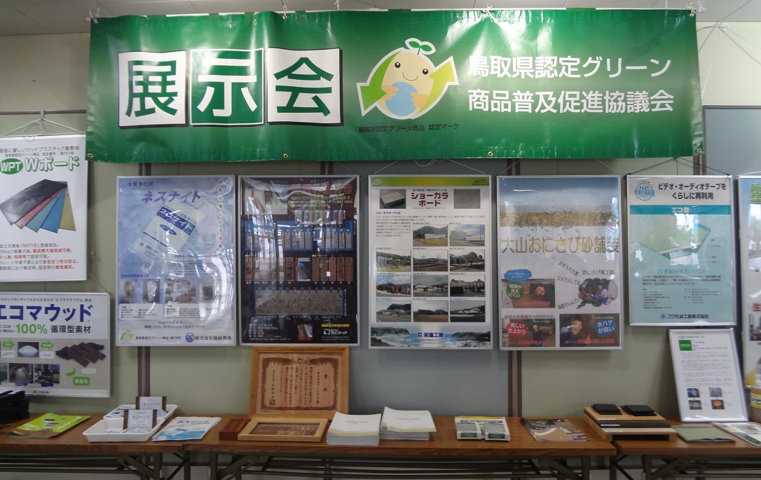 鳥取県認定グリーン商品の展示の様子
