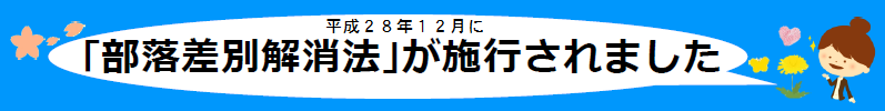 部落差別解消法が平成28年12月に施行