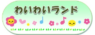 児童発達支援事業「わいわいランド」のページです。