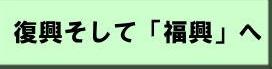 「復興」そして「福興」へのページへ