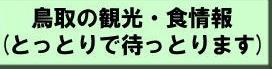 鳥取の観光・食情報のページへ