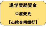 山陰合同銀行(進学)