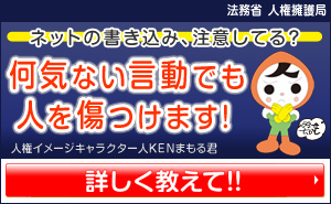 法務省のインターネット上の人権侵害ページへリンク