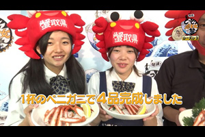 達人が女子高生にカニ料理を伝授！『とっとり魚乙女塾シーズン３』第２回！（動画リンク）