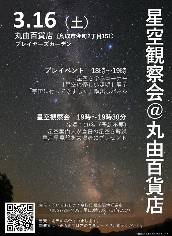 星空観察会(2024年3月16日)