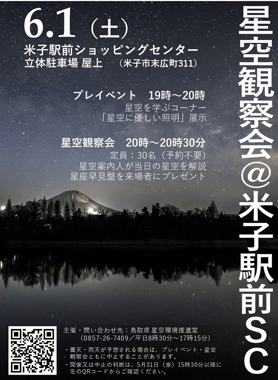 星空観察会(2024年6月1日)
