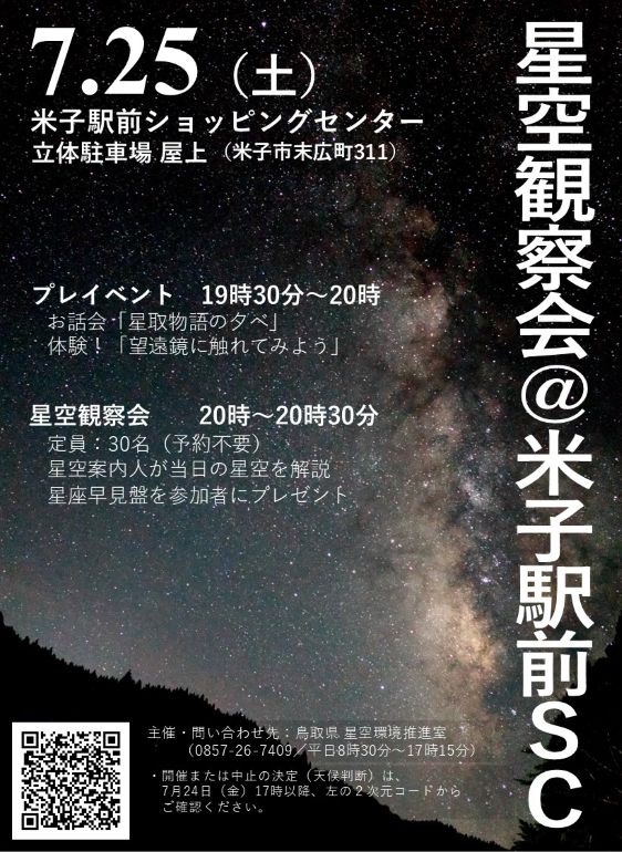 星空観察会(2026年7月25日)