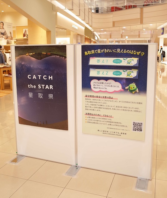 「とっとり県民の日」に合わせたパネル展示(2024年9月)