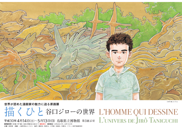 描く人 谷口ジローの世界