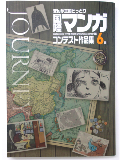 第6回国際漫画コンテスト作品集表紙