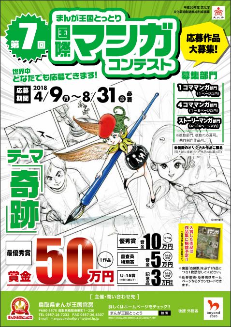 第7回まんが王国とっとり国際マンガコンテスト募集チラシ
