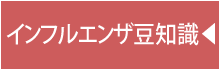 インフルエンザ豆知識