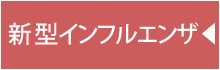 新型インフルエンザ（平成25年度以降）