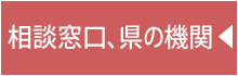 相談窓口、県の機関