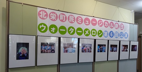 北栄町民ミュージカル　写真展