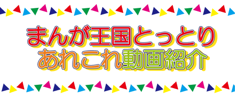 まんが王国とっとりあれこれ動画紹介