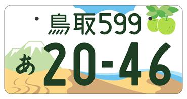 鳥取県版図柄入りナンバープレートカラーデザイン図柄