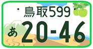 寄付金つき（登録自動車（自家用車））