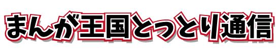 まんが王国とっとり通信