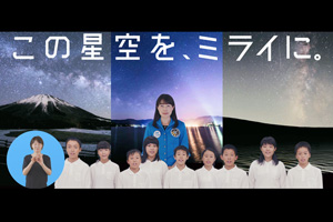 この星空を、ミライに。「鳥取県星空保全条例」制定（動画リンク）