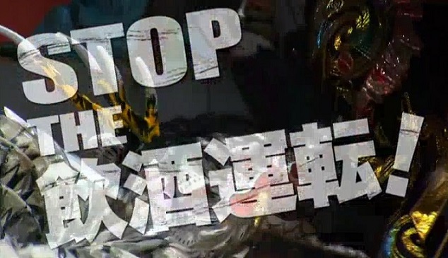 STOP THE 飲酒運転