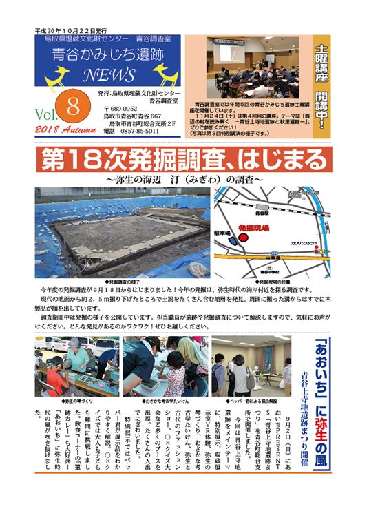 青谷かみじち遺跡NEWS第８号