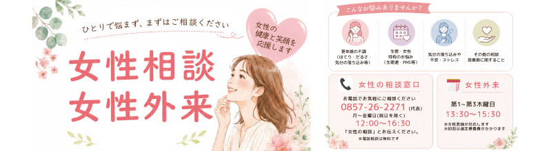 女性外来
