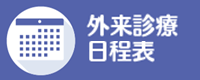 外来診療日程表