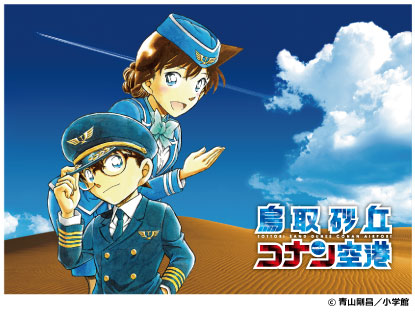 鳥取砂丘コナン空港(コナンと蘭)のイラスト