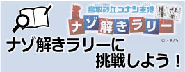 ナゾ解きラリーに挑戦しよう!