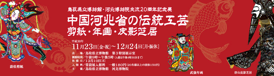 「中国河北省の伝統工芸　剪紙・年画・皮影芝居」