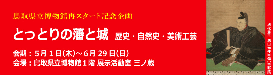とっとりの藩と城　歴史・自然史・美術工芸 