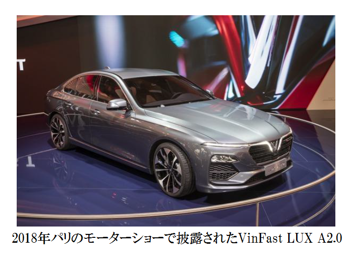 写真：2018年パリのモーターショーで披露されたVinFast LUX A2.0
