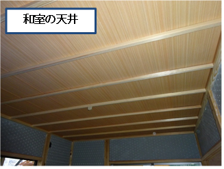 和室の天井
