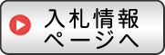 入札情報ページへ