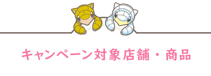 キャンペーン対象店舗・商品