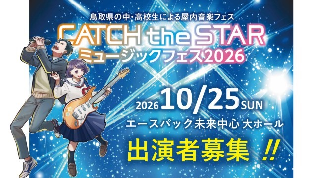 星フェス2026出演者募集