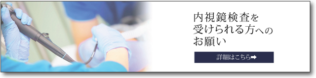 内視鏡検査を受けられる方へのお願い