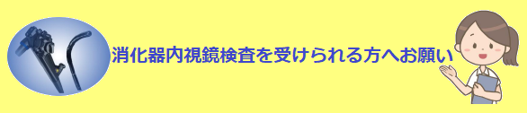 消化器内視鏡検査を受けられる方へお願い
