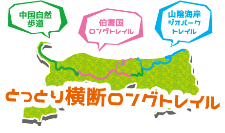 とっとり横断ロングトレイル