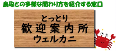 とっとり歓迎案内所 ウェルカニ