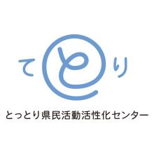 とっとり県民活動活性化センターリンク