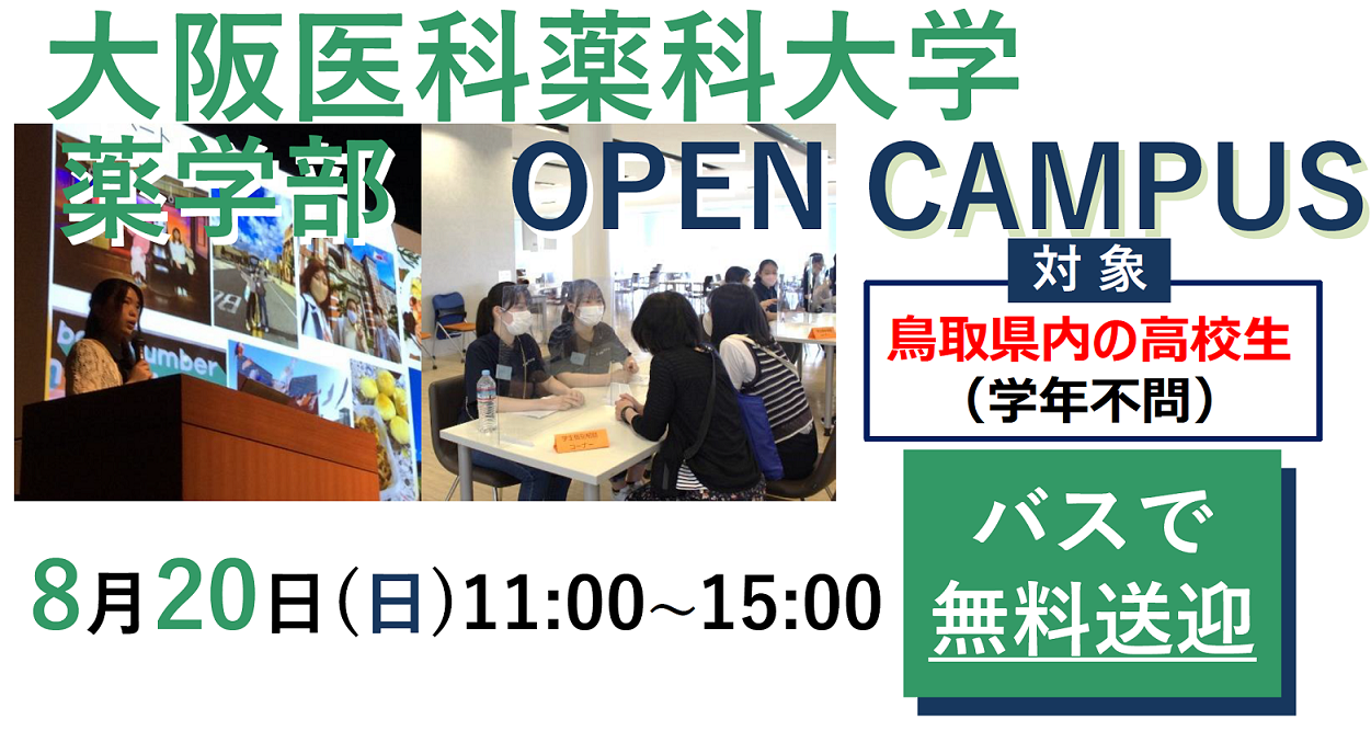 大阪医科薬科大学オープンキャンパス