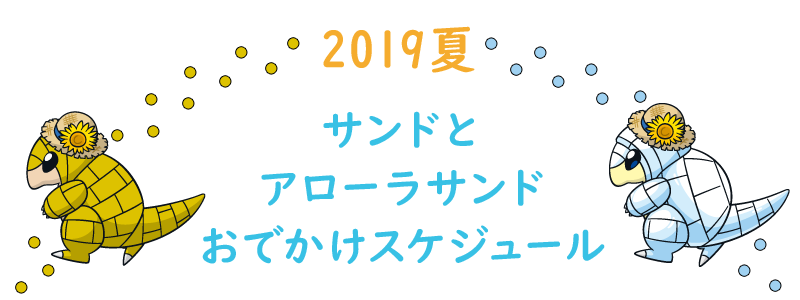 サンドとアローラサンド おでかけスケジュール 2019夏