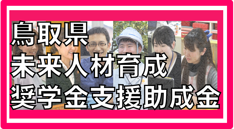 鳥取県未来人材育成奨学金支援助成金