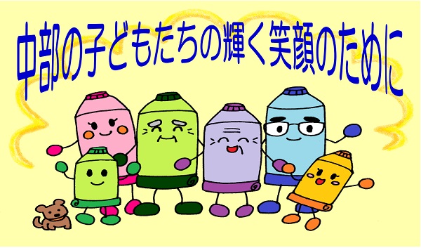 ちゅうぶ君