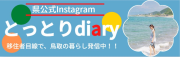 とっとりdiary