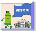 要請訪問