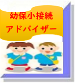 幼保小接続アドバイザー